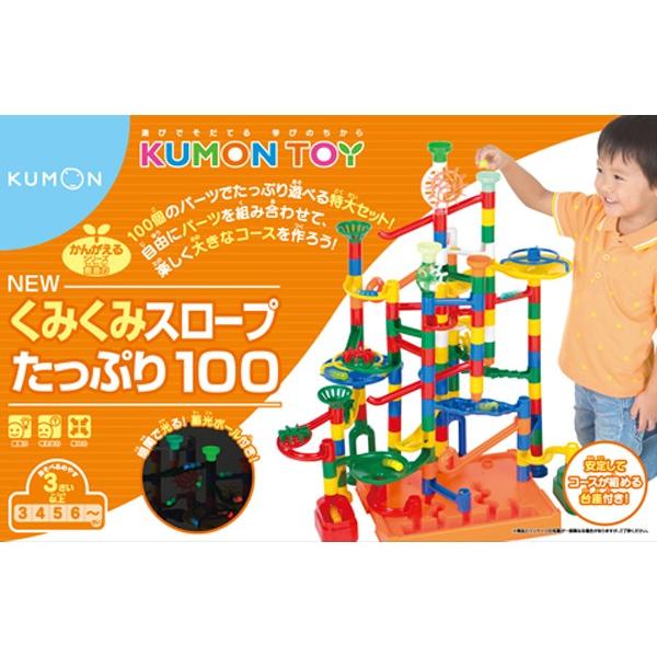 正規品 知育玩具 NEWくみくみスロープ たっぷり100 くもん出版 KUMON