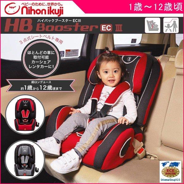 残りわずか 正規品 チャイルドシート ハイバックブースター Ec3 日本育児 ジュニアシート 子ども 買い替え 赤ちゃん 里帰り キッズ 一部地域送料無料 里帰り 帰省 Baby 絶対一番安い Zoetalentsolutions Com