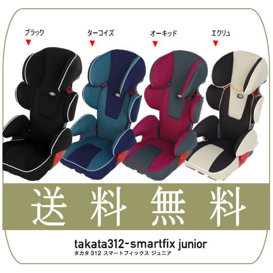 チャイルドシート takata312 smartfix junior ジュニアシート takata タカタ スマートフィックス ジュニア 買い替え 旅行 ３歳から 一部地域送料無料 帰省 baby｜pinkybabys