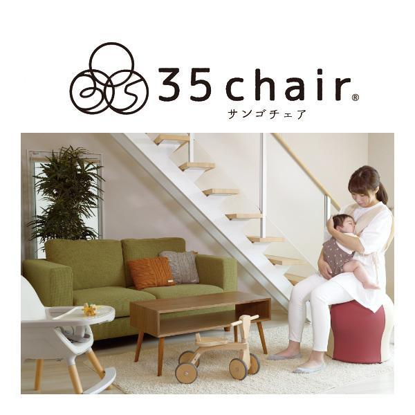 マタニティ 育児グッズ 35chair サンゴチェア 35チェア さんごチェア 寝かしつけ 赤ちゃん ベビー 子供 産後チェア バランス 室内 リビング 一部地域送料無料 ピンキーベビーズ 通販 Yahoo ショッピング