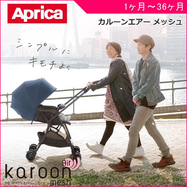人気ショップ ベビーカー A型 ポイント5倍 送料無料 一部地域 軽い 人気 Kids Baby 子供 ベビー 赤ちゃん Karoon Aprica アップリカ メッシュ カルーンエアー A型 ベビーカー 正規品 アップリカ 赤ちゃん メッシュ カルーンエアー ベビーカー Aimpilates Co Za