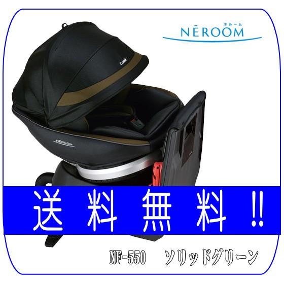 チャイルドシート　ネルーム　エッグショック　NF-550　子供　ソリッドグリーン　GR　コンビ　送料無料*　combi　チャイルド　ベビー　ネセル　新生児　baby