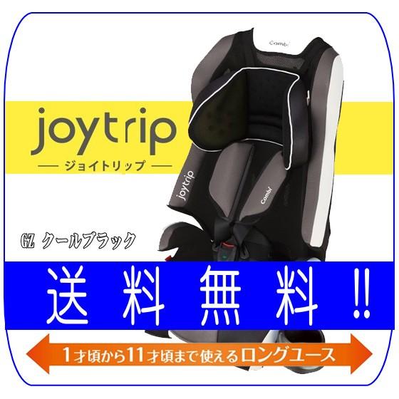 チャイルドシート ジョイトリップ エッグショック GZ クールブラック（BK） コンビ combi joytrip ジュニアシート 一部地域送料無料 里帰り 帰省 baby