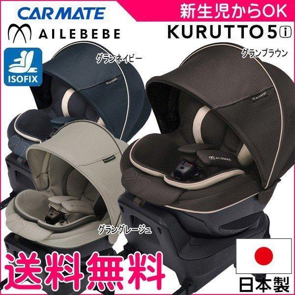 最安 正規品 チャイルドシート Isofix 新生児 クルット5i グランス くるっと Kurutto 赤ちゃん ベビー Baby Child エールベベ カーメイト 一部送料無料 5種おまけ付 おすすめ adoors Ca