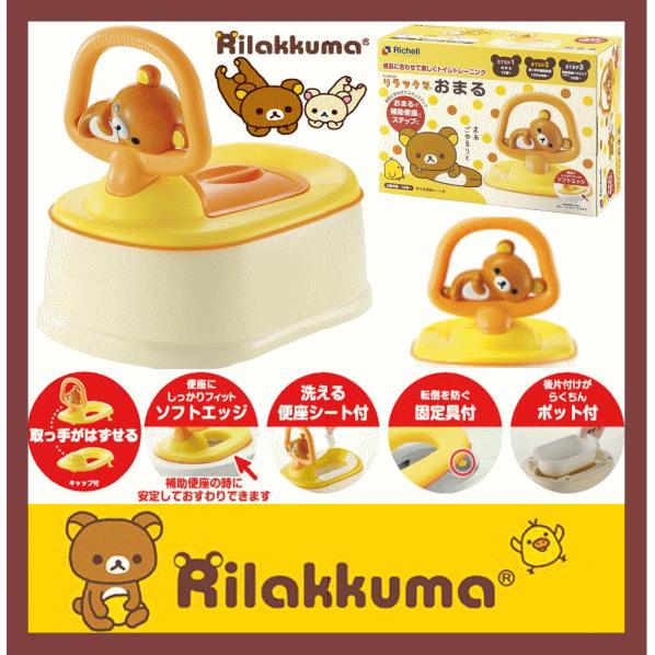 リッチェル NEW リラックマ おまる Richell Rirakkuma 子供用 幼児用 