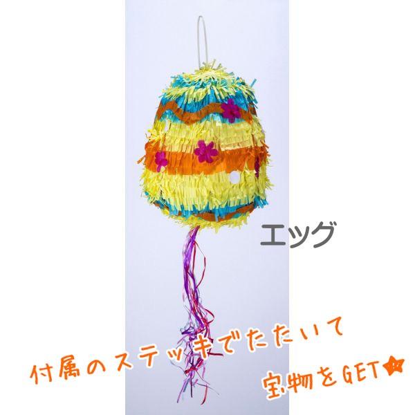 正規品 パーティ雑貨 ピニャータ くす玉 友愛玩具 お菓子拾い 女子会 誕生日 ゲーム ハロウィン イベント 子供会 パーティ ギフト Baby ピンキーベビーズ 通販 Yahoo ショッピング