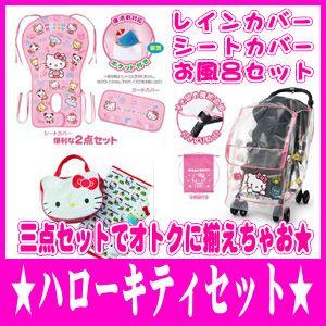 ハローキティ 好評☆限定おまけ付 数量限定☆ ベビーカー用シート 