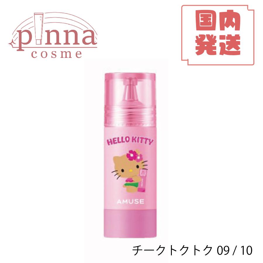 AMUSE アミューズ 日焼けハローキティ 限定エディション amuse
