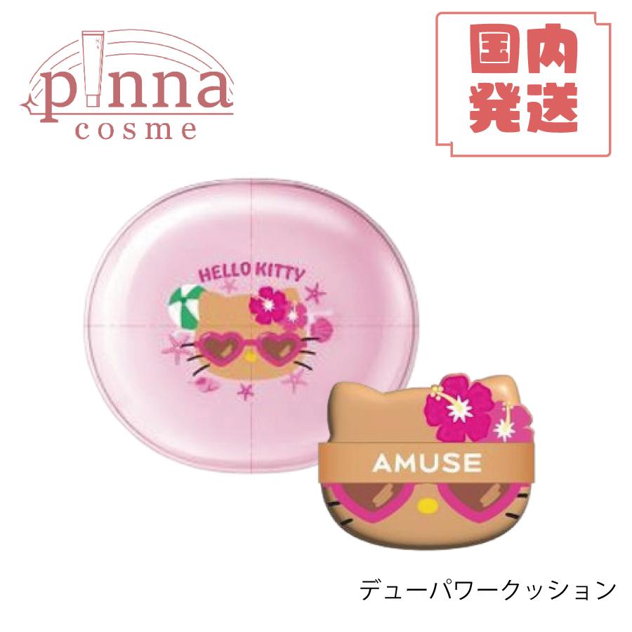 AMUSE アミューズ 日焼けハローキティ 限定エディション amuse