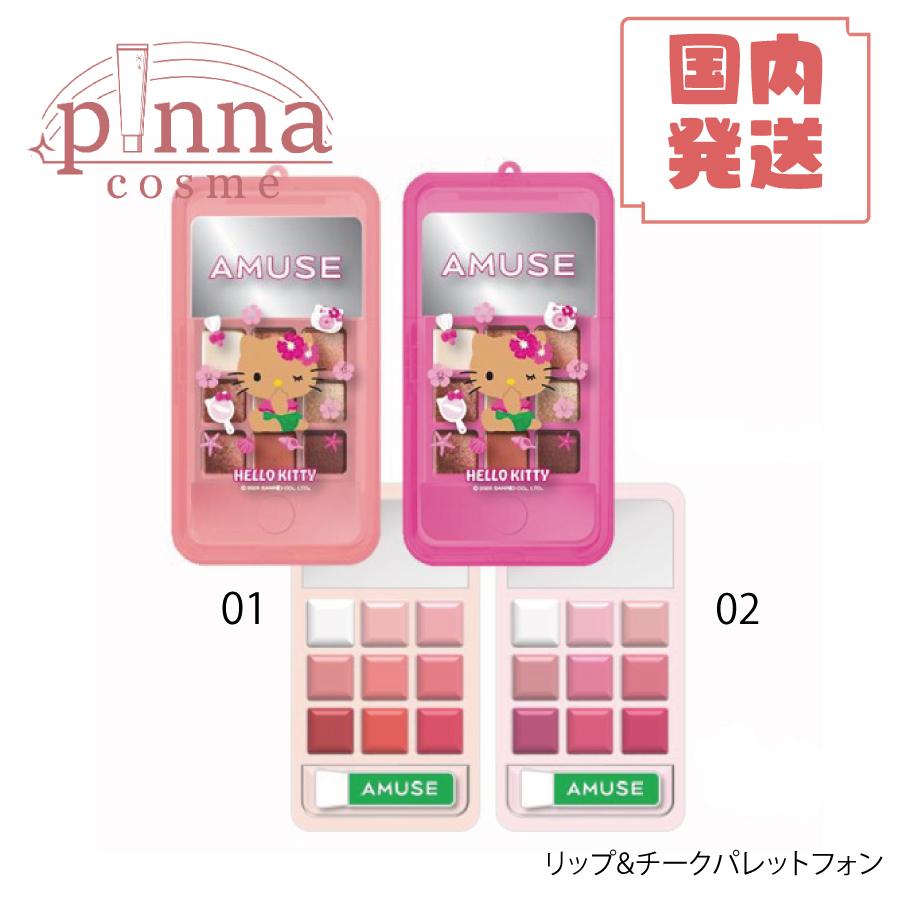AMUSE キティちゃん　化粧品　アイシャドウ リップ　チーク【値下げ】 キティちゃん好き必見！/COSMEbi（コスメビ）| コスメ・美容の