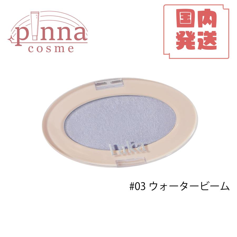 Laka 【 送料無料 】LAKA ラカ ドリームビームハイライター（3色