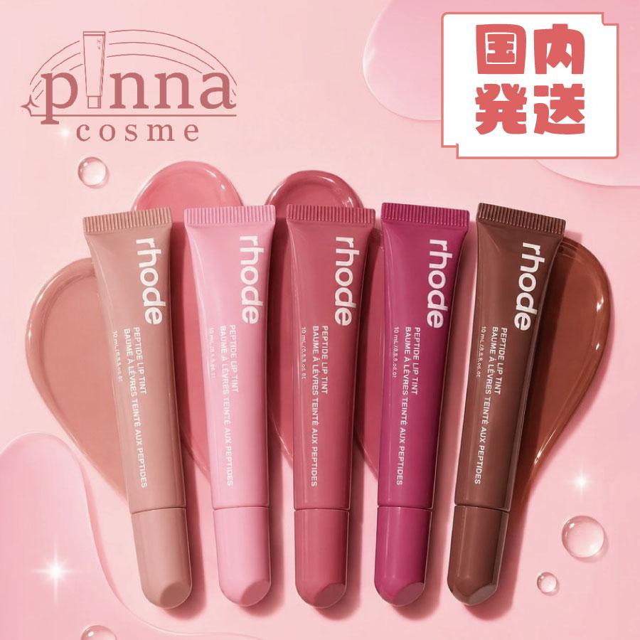 国内発送 】【 送料無料 】rhode ロード ペプチド リップティント 10ml