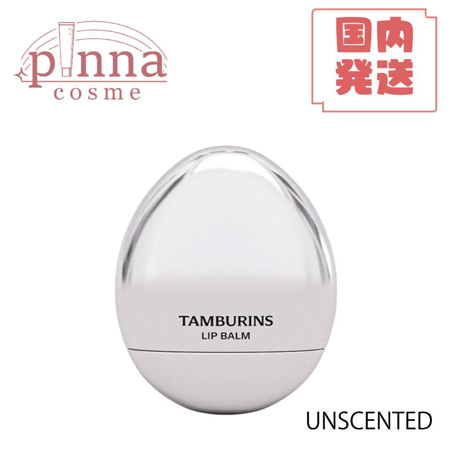 TAMBURINS タンバリンズ ザエッグリップバーム : ピンナコスメ - 通販