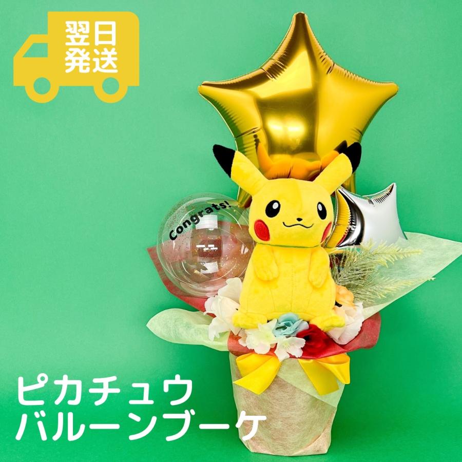 ピカチュウ ぬいぐるみ ブーケ バルーン ギフト 祝い 結婚 誕生日