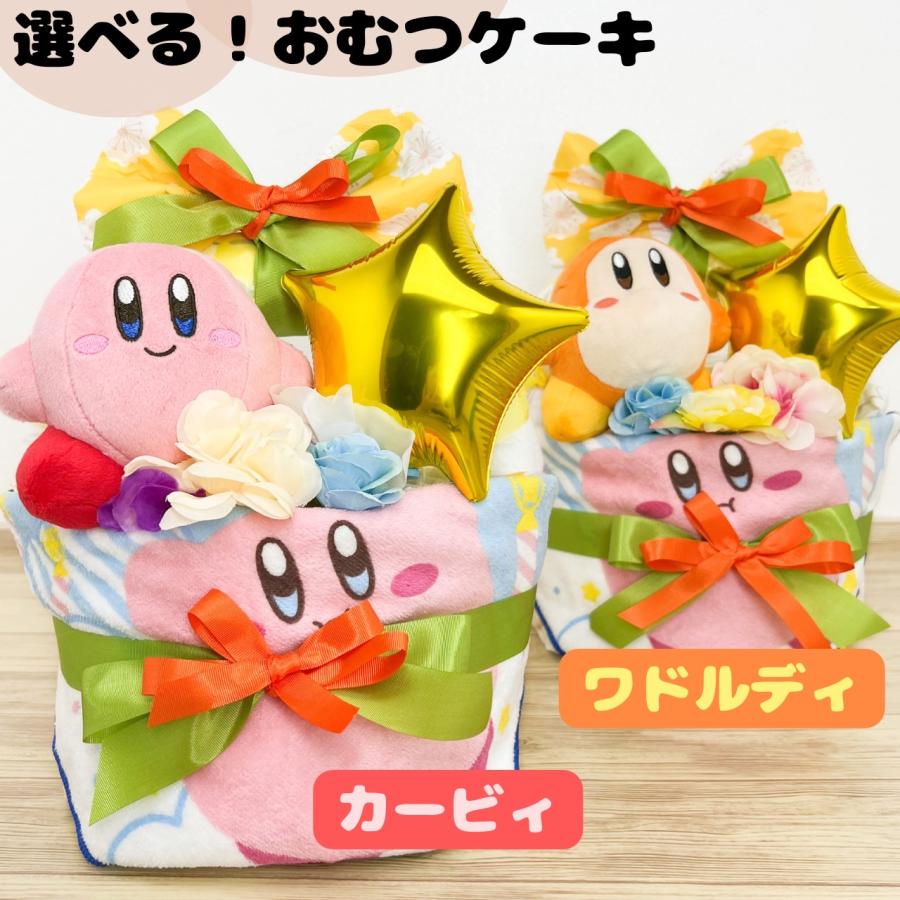 おむつケーキ カービィ 出産祝い 男の子 女の子 オムツケーキゲーム