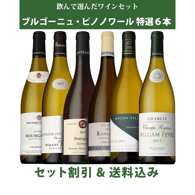迷ったらこれ ソムリエが選ぶ ブルゴーニュ シャルドネ６本ワインセット 送料無料 ギフト パーティーセット プレゼント 贈り物 飲み会 Setfw1019 ピノノワール オンライン 通販 Yahoo ショッピング