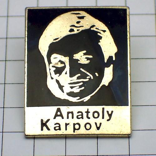 ピンバッジ・アナトリーカルポフ肖像ソ連チェスチャンピオン◇フランス