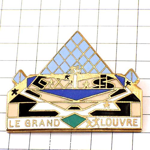 LOUVRE ルーブル美術館　ピンバッジ　2点セット ピンバッジ・ルーブル美術館ピラミッド入り口◇フランス限定ピンズ