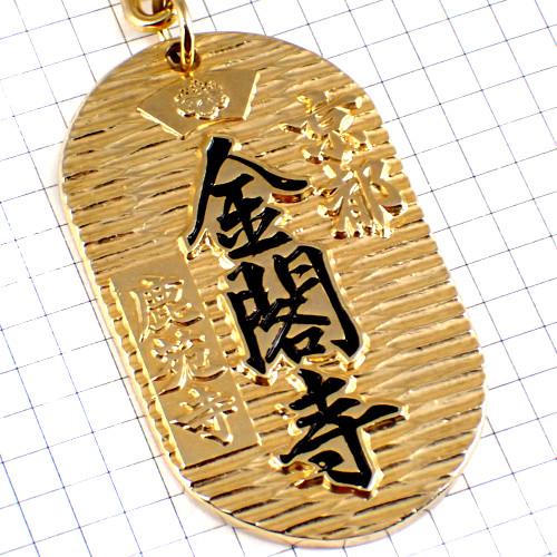 キーホルダー・金閣寺ゴールド金色の小判型◇フランス限定ポルトクレ