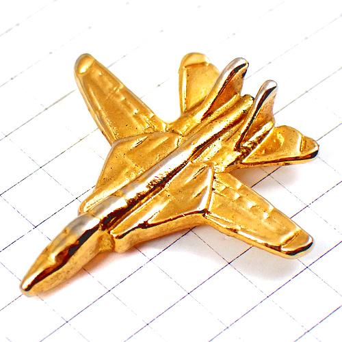 ピンバッジ・飛行機ミリタリー立体型戦闘機ゴールド金色◇フランス限定
