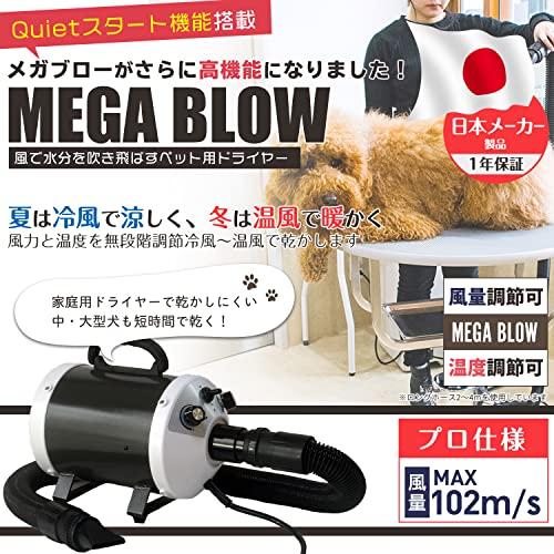犬 ドライヤー「メガブロー」(風量・温度無段階調節) 業務パワー Quiet