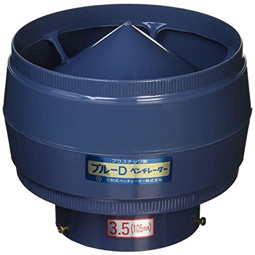 三和式ベンチレーター 自然換気固定式ベンチレーター ブルーD 105型 D-105 | 