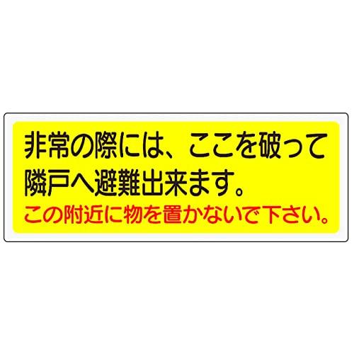ユニット 消防標識 「非常の際には、ここを」 150×400mm ペットフィル 31950 ブラック | 