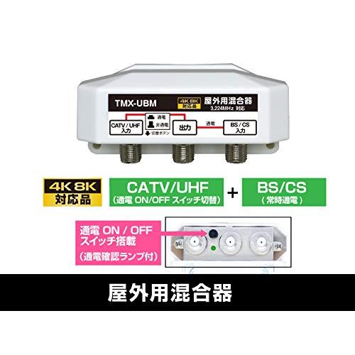 4K8K放送対応 屋外用 アンテナ混合器 BS/CS+UHF(通電 かんたん