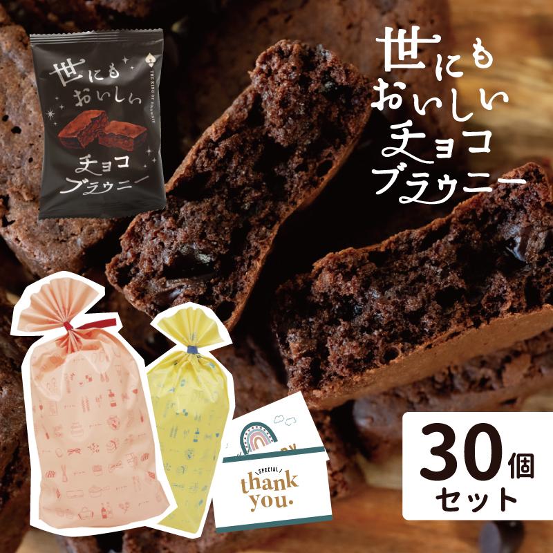 贈り物 チョコ チョコレート ギフト コンビニ ローソン 30個セット 世にもおいしいチョコブラウニー アンティーク マジカルチョコリング 30 Pionネットshop 通販 Yahoo ショッピング