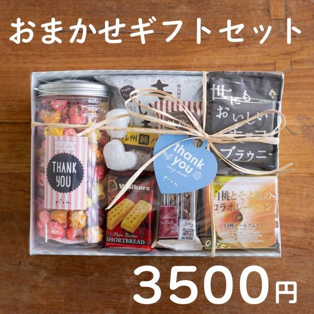 誕生日 プレゼント ギフト お菓子 詰め合わせ かわいい お任せギフトセット 3500円 Omakasegift 3500 Pionネットshop 通販 Yahoo ショッピング