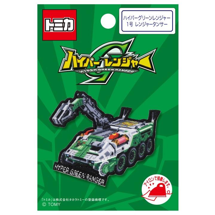 トミカ ワッペン ハイパーグリーンレンジャー1号 レンジャータンサー