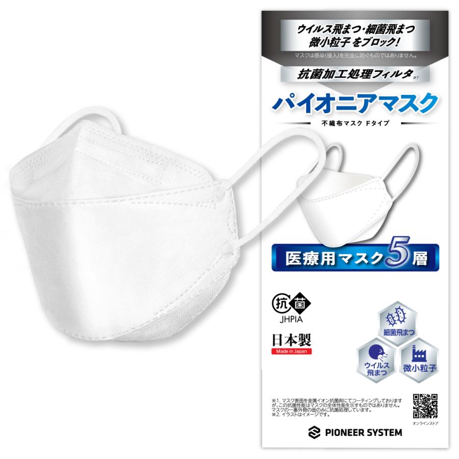 Jis規格適合 マスク 不織布 日本製 立体 5層 抗菌 パイオニアマスク Fタイプ 医療用 30枚入 Nmfmd30 パイオニア システムストア 通販 Yahoo ショッピング