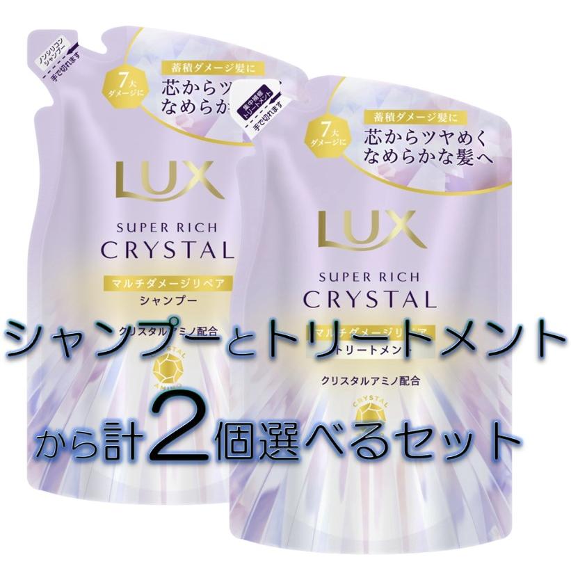 配送料無料 ラックススーパーリッチクリスタル マルチダメージリペア 選べるシャンプー&トリートメント詰替 300g 2個セット の商品画像