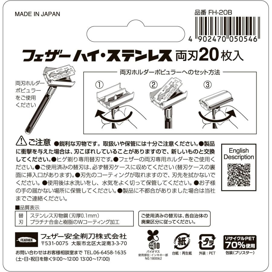 配送料無料 フェザーハイステンレス両刃替刃 20枚入 FH-20B(4902470050546)｜piony｜02