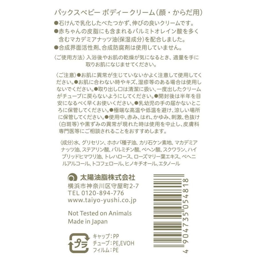 配送料無料 パックスベビーボディクリーム 50g×6個セット(565)｜piony｜02