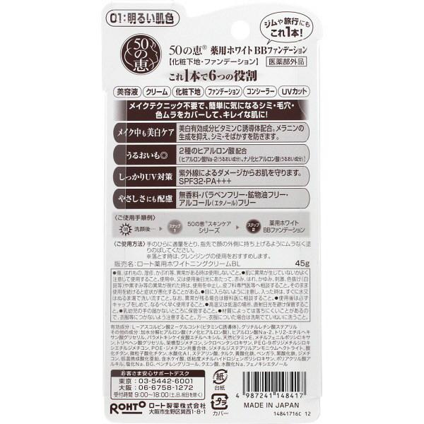 ブランドのギフトブランドのギフト配送料無料 ロート50の恵 薬用ホワイトBBファンデーション 01 明るい肌色 ファンデーション ネコポス配送料無料 ロート50の恵 薬用ホワイトBBファンデーション 01 明るい肌色