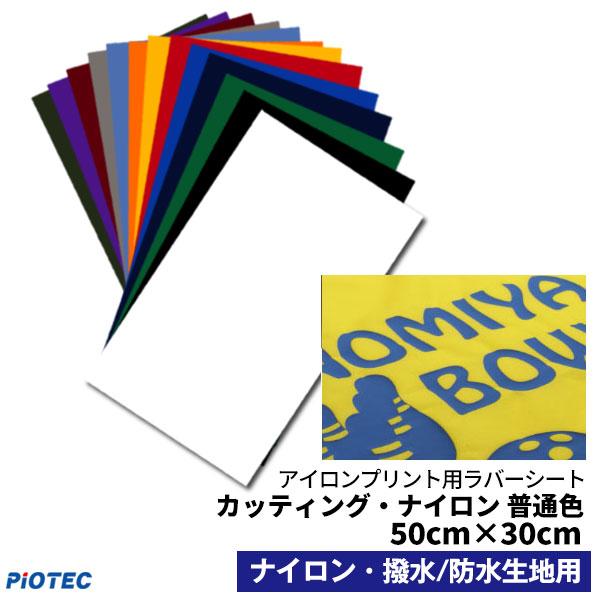 アイロンプリントシート カッティング・ナイロン 50cm×30cm 普通色