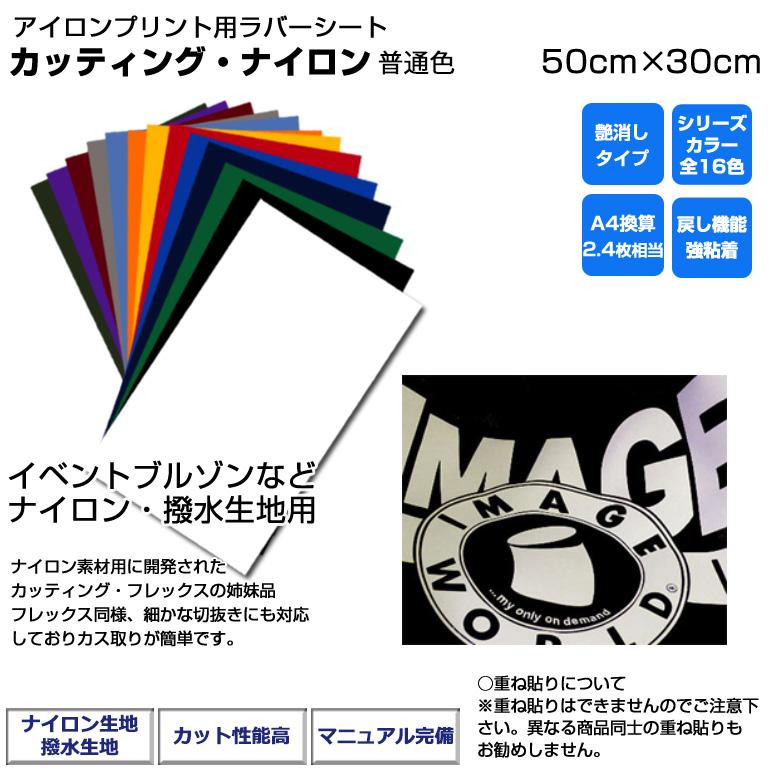 アイロンプリントシート カッティング・ナイロン 50cm×30cm 普通色