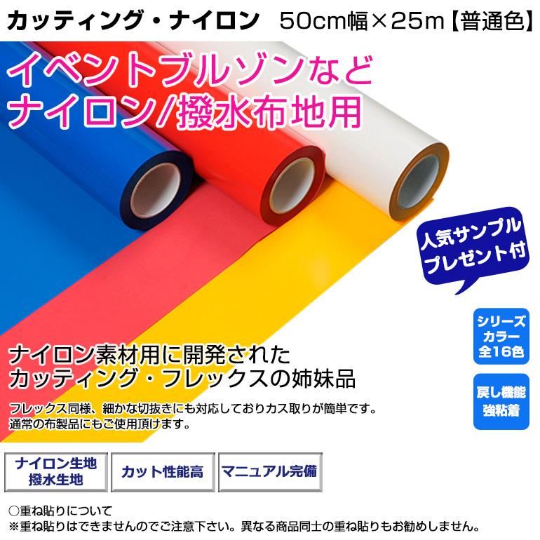アイロンプリントシート カッティング・ナイロン 50cm幅×25m 普通色 撥