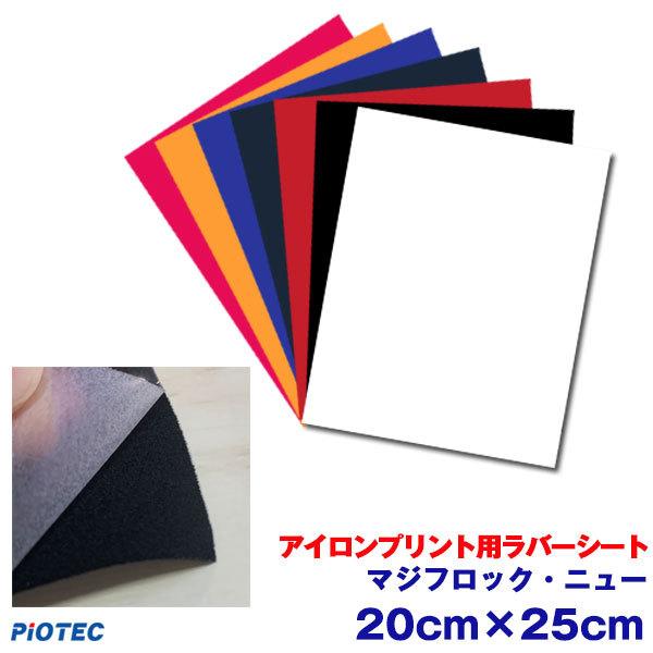 アイロンプリントシート マジフロック・ニュー 20cm×25cm 切売 ロッキーシート ベルベット調 アイロン カッティングシート 洗濯強い DIYユニフォーム :01300349820-2025:オリジナルプリント パイオテック - 通販 - Yahoo!ショッピング アイロンプリントシート マジフロック・ニュー 20cm×25cm 切売 ロッキーシート ベルベット調 アイロン カッティングシート 洗濯強い DIYユニフォーム :01300349820-2025:オリジナルプリント パイオテック - 通販 - Yahoo!ショッピング