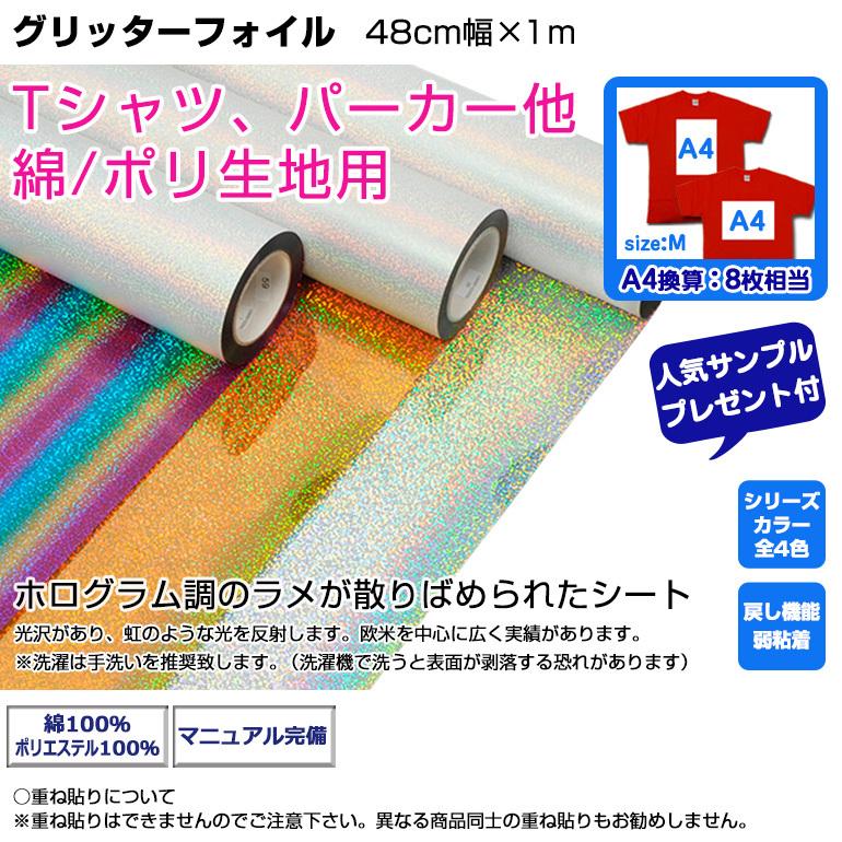 アイロン シート グリッターフォイル 48cm幅×1m ラメ アイロン シート グリッターフォイル 48cm幅×1m ラメ