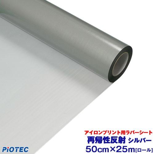 アイロンプリントシート 再帰性反射 50cm幅×25m 反射シルバー 綿/ポリエステル プレゼント付 アイロン カッティングシート ラバーシート DIYユニフォーム