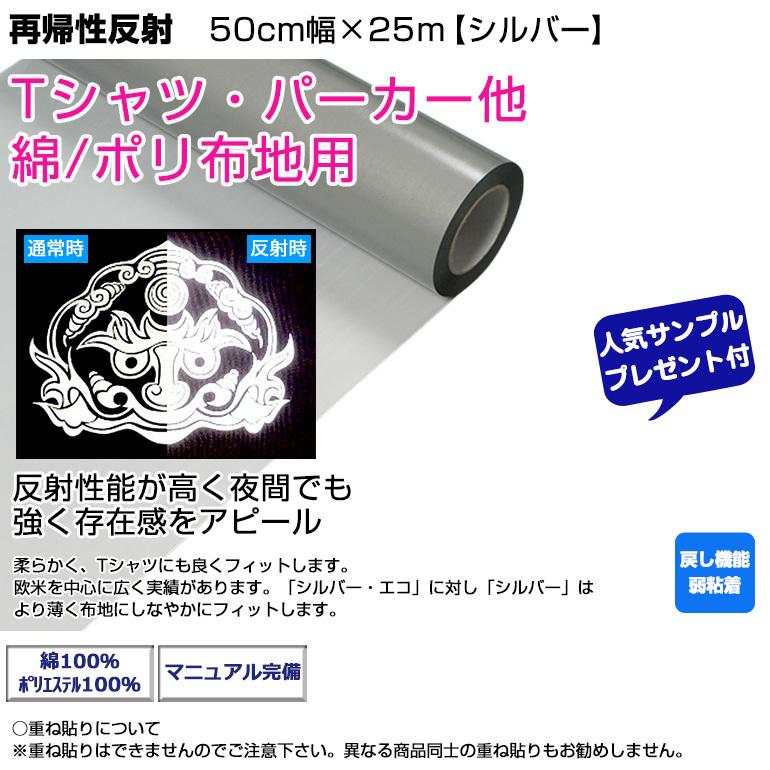 アイロンプリントシート 再帰性反射 50cm幅×25m 反射シルバー 綿/ポリエステル プレゼント付 アイロン カッティングシート ラバーシート DIYユニフォーム_1