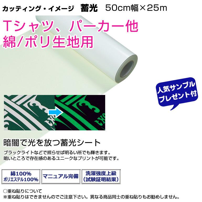 アイロンプリントシート　カッティング・イメージ　蓄光　カッティングシート　蓄光　50cm幅×25m　アイロン　ポリエステル　プレゼント付　綿　ラバーシート