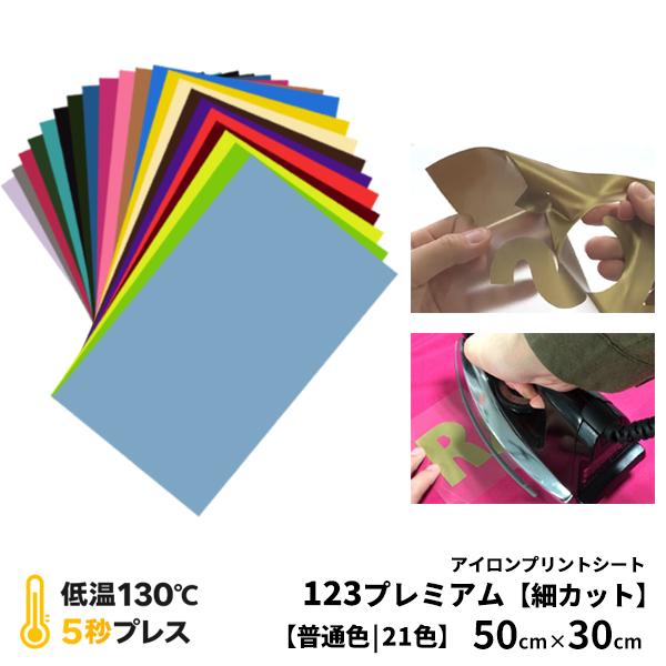 アイロンプリントシート 細カット-フイルム粘着【中-強】123プレミアム