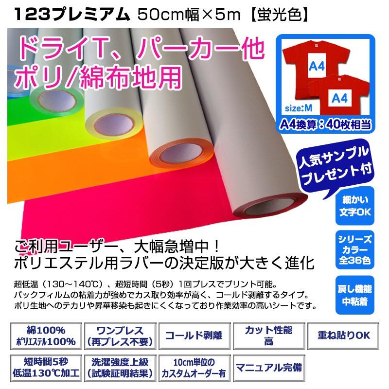 アイロンプリントシート　細カット-フイルム粘着123プレミアム　50cm幅×5m　アイロン　綿　ラバーシート　プレゼント付　蛍光色　カッティングシート　ポリ