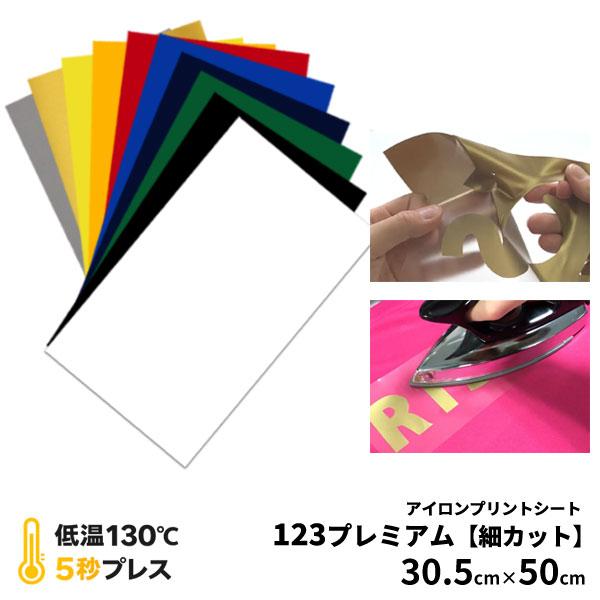 アイロンプリントシート 細カット-フイルム粘着【中-強】123プレミアム