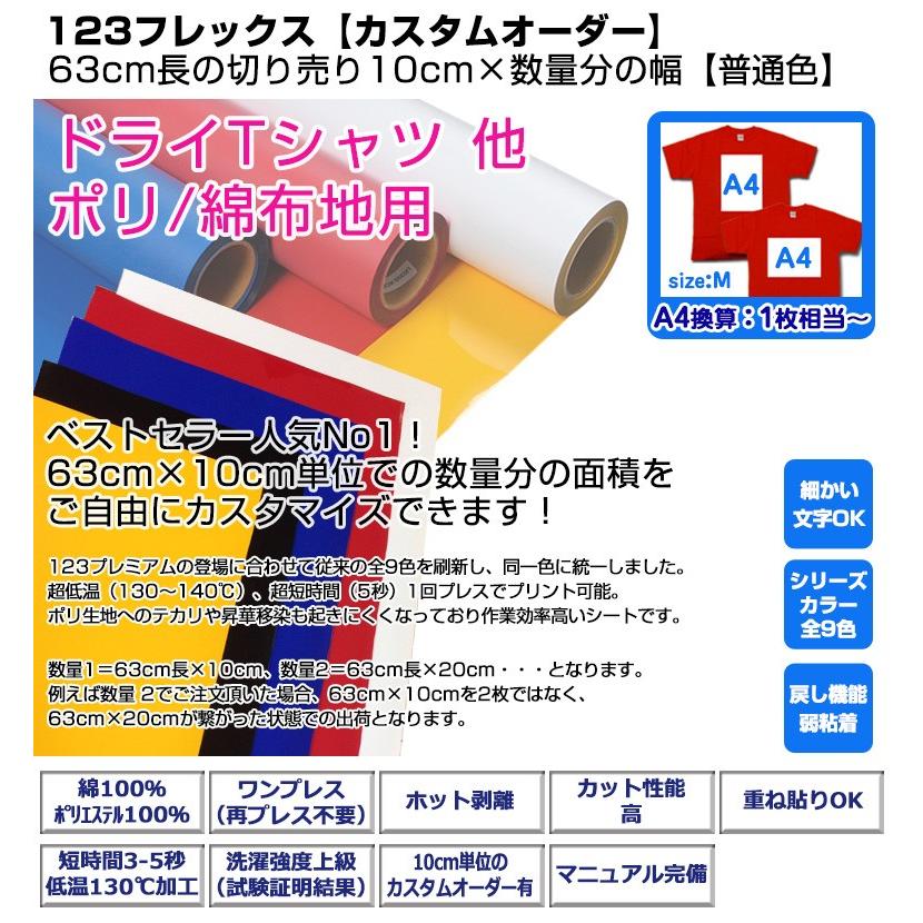 アイロンプリントシート 123フレックス 63cm長の切り売り 10cm 数量分の幅 普通色 切売 アイロン シート ラバーシート つや消し 綿 ポリエステル N V オリジナルプリント パイオテック 通販 Yahoo ショッピング