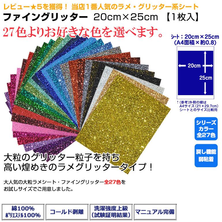 アイロン グリッターシート ファイングリッター 20cm×25cm 切売 ラメ アイロンプリントシート カッティングシート 洗濯強い DIYユニフォーム｜piotec｜02