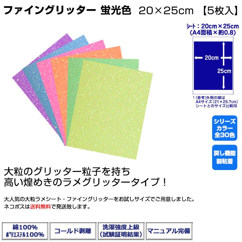 アイロン グリッターシート ファイングリッター 蛍光色 20cm×25cm 5枚